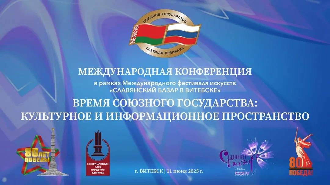 Международная конференция «Время Союзного Государства: культурное и информационное пространство» в В смотреть онлайн