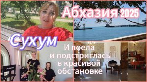 АБХАЗИЯ 2025/ Поездка в Сухум/ Отдохнула у моря/Сделала стрижку в салоне/Новое кафе Мухус обзор цены