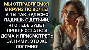 Мы едем в круиз, а ты посидишь с нашими детьми, заявила ее наглая сестра. Аудио рассказы