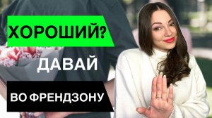 Девушки НЕ ВЫБИРАЮТ хороших парней, и вот почему! ШОКИРУЮЩАЯ правда.