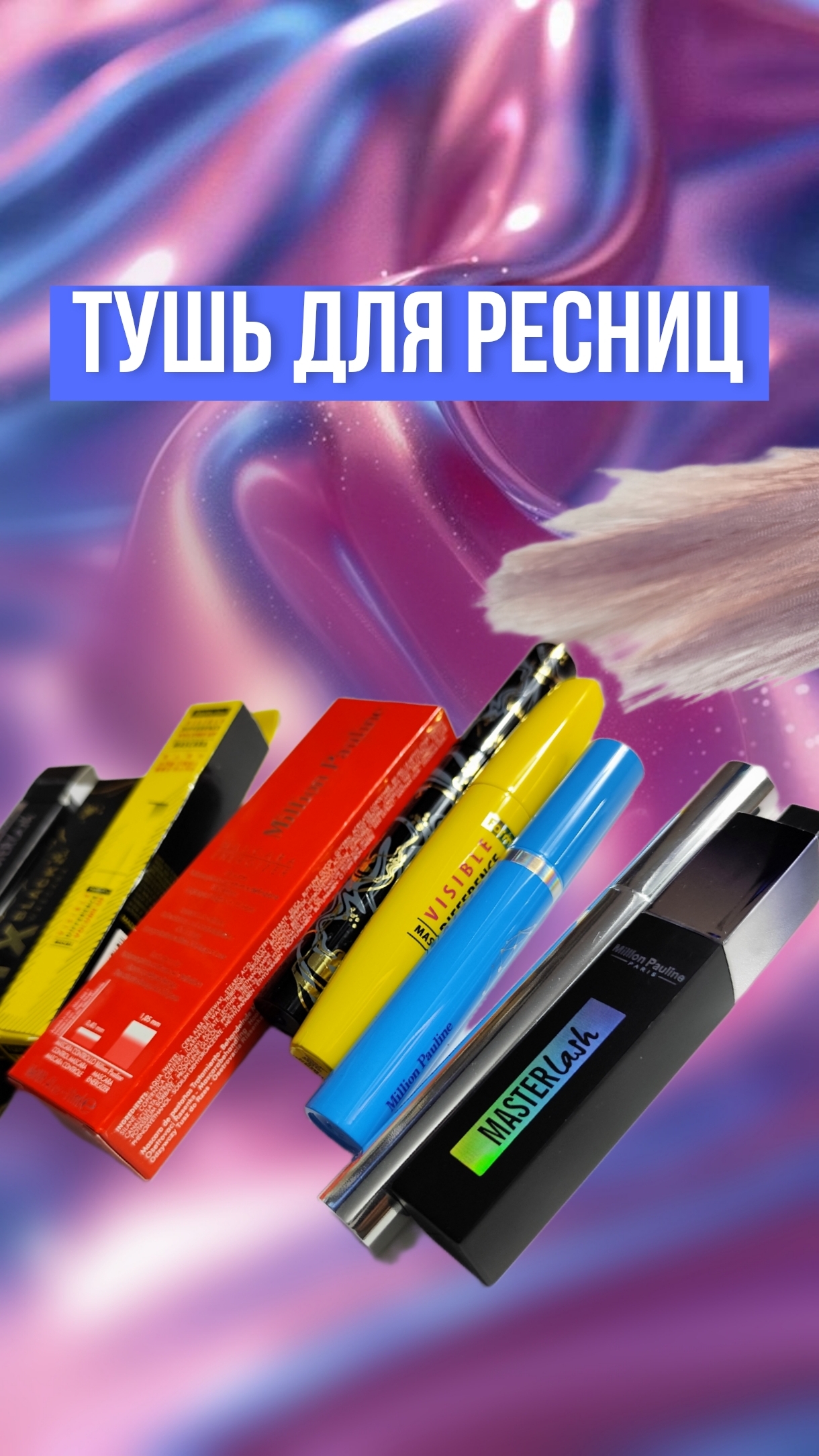 Чёрная тушь для ресниц, несколько разных