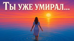 Как перестать бояться смерти, осознав, что ты уже умирал тысячи раз