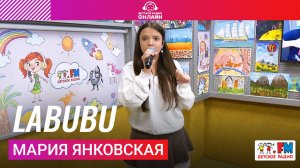 Мария Янковская - LABUBU (Выступление на Детском радио) #labubu #лабубу #марияянковская