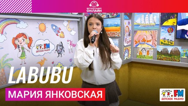 Мария Янковская - LABUBU (Выступление на Детском радио) #labubu #лабубу #марияянковская