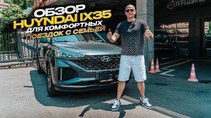 ‼️ОБЗОР HYUNDAI IX 35‼️ДЛЯ КОМФОРТНЫХ ПОЕЗДОК С СЕМЬЕЙ‼️