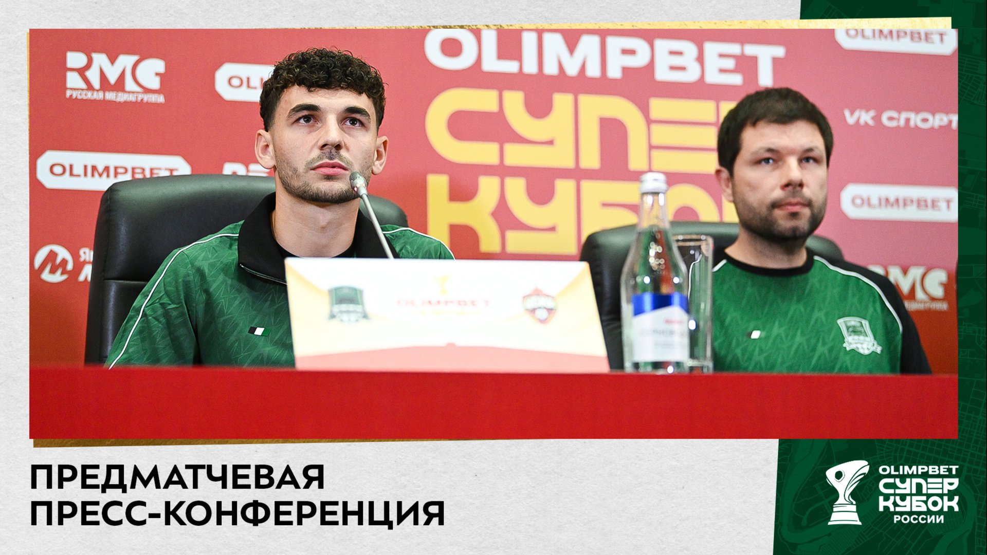 Пресс-конференция Мурада Мусаева и Эдуарда Сперцяна перед Суперкубком