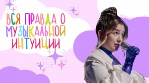 ВСЯ ПРАВДА О ШОУ МУЗЫКАЛЬНАЯ ИНТУИЦИЯ