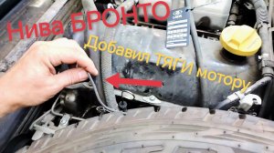 Чем моя Нива БРОНТО отличается. Как я увеличил тягу мотора.