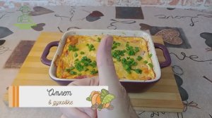 🔥 ПУШИСТЫЙ ОМЛЕТ В ДУХОВКЕ ЗА 15 МИНУТ! 🥚🔥 БЫСТРО, ВКУСНО, КАК В РЕСТОРАНЕ!