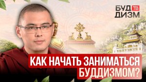 Выпуск 54 — Как начать заниматься буддизмом?