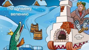 По щучьему велению(аудиосказка)