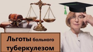 Льготы больного туберкулезом