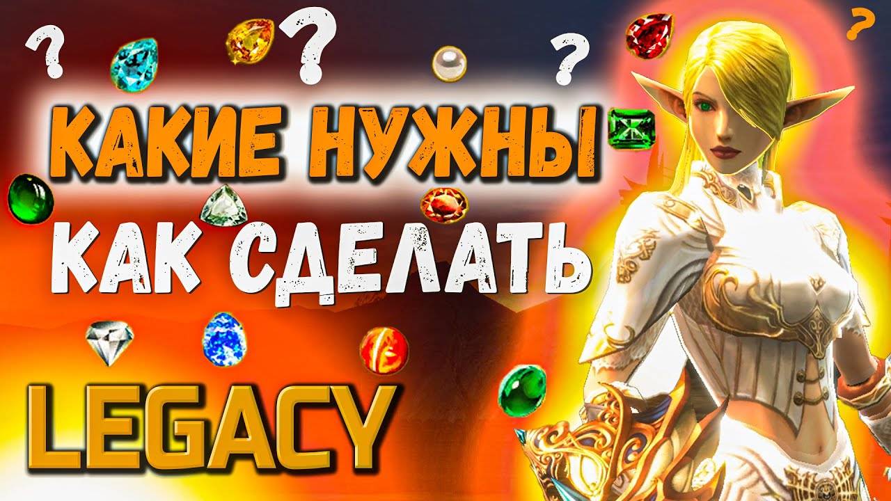 Драгоценные камни в Lineage 2 Legacy смотреть онлайн