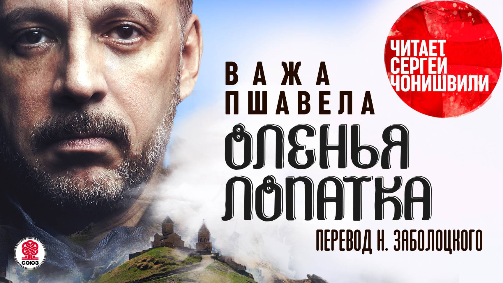 ВАЖА ПШАВЕЛА «ОЛЕНЬЯ ЛОПАТКА». Аудокнига. Читает Сергей Чонишвили смотреть онлайн