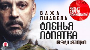 ВАЖА ПШАВЕЛА «ОЛЕНЬЯ ЛОПАТКА». Аудокнига. Читает Сергей Чонишвили