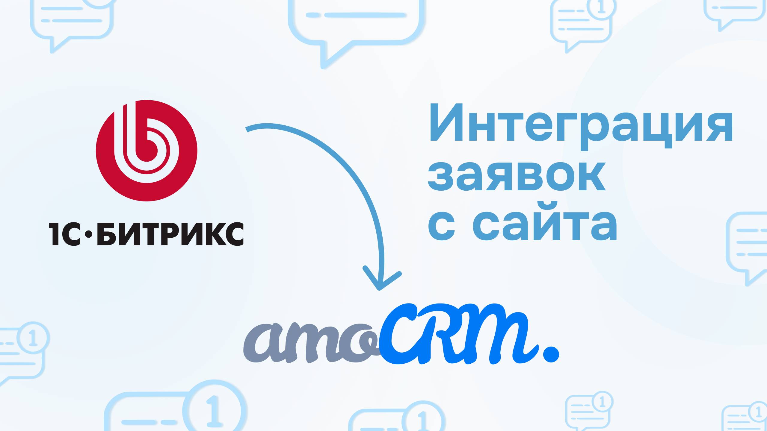 Интеграция заявок с сайта 1С Битрикс в amoCRM смотреть онлайн