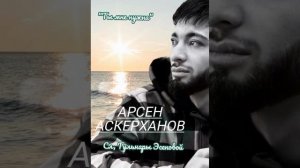 Арсен Аскерханов