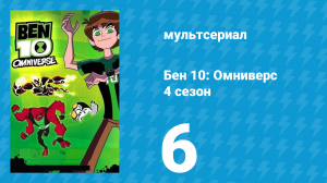 Бен 10: Омниверс 4 сезон 6 серия «Отто и автомобиль» (мультсериал, 2013)