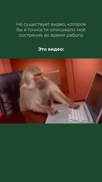 Вот оно, настоящее состояние на работе😡 
А у вас как? Пишите в комментариях👇