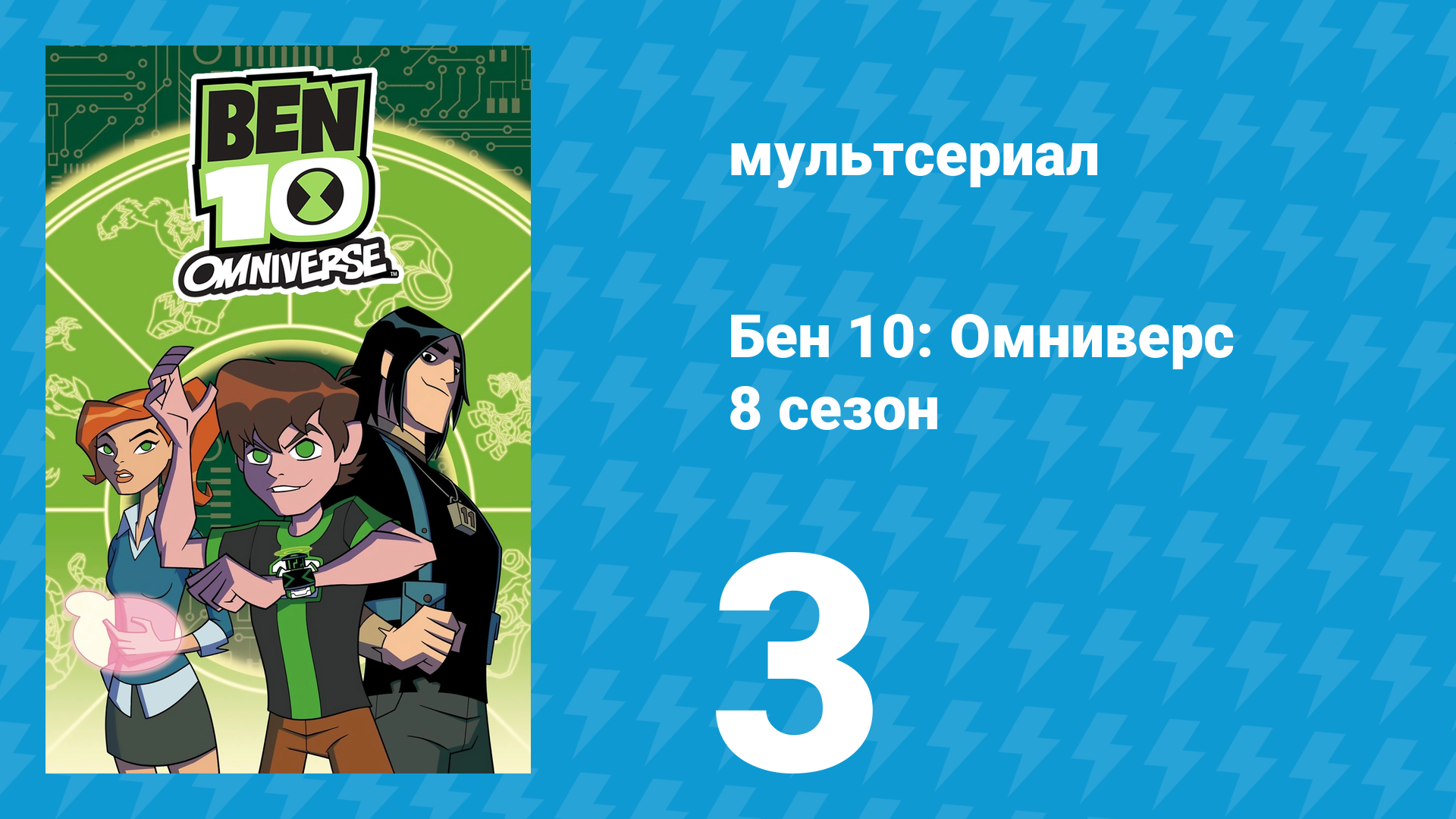 Бен 10: Омниверс 8 сезон 3 серия «Сделаем опять временную войну» (мультсериал, 2014)