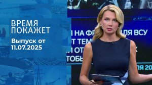 Время покажет. Выпуск от 11.07.2025