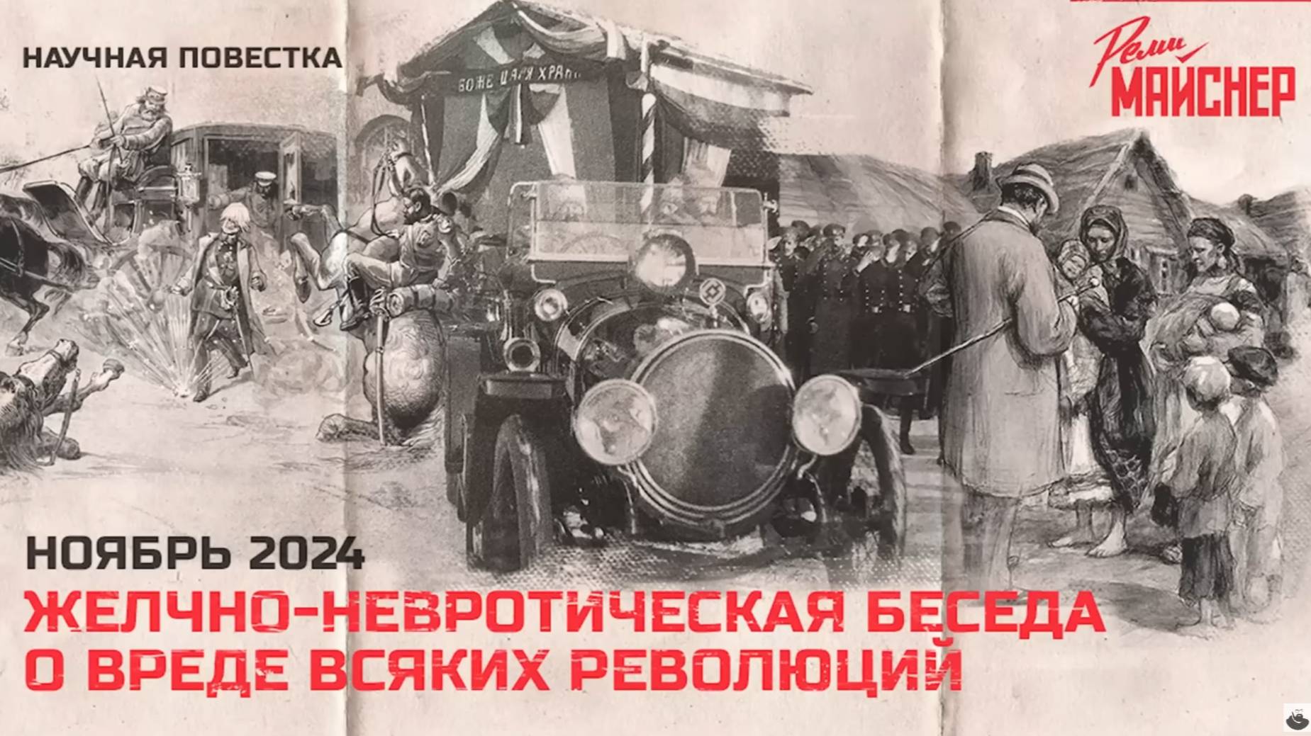 Желчно-невротическая беседа о вреде всяких революций. Ноябрь 2024
Часть 2. смотреть онлайн