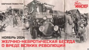 Желчно-невротическая беседа о вреде всяких революций. Ноябрь 2024
Часть 2.