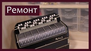 Трудовые будни / Ремонт баяна "Рубин 5"