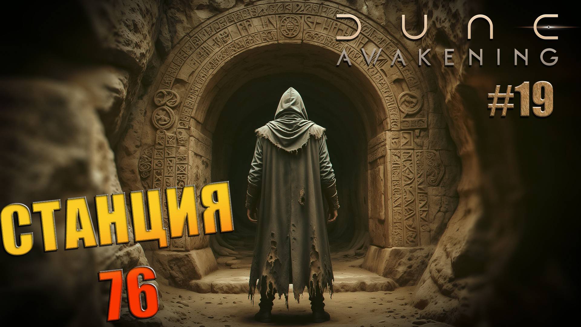 Dune: Awakening - ч.19 "Прошел первый путь мечника" смотреть онлайн