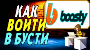 Как Войти в Бусти