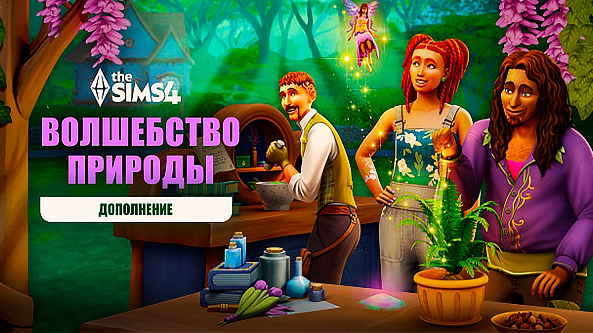 ОБЗОР ДОПОЛНЕНИЯ "ВОЛШЕБСТВО ПРИРОДЫ" // Строительство // The Sims 4