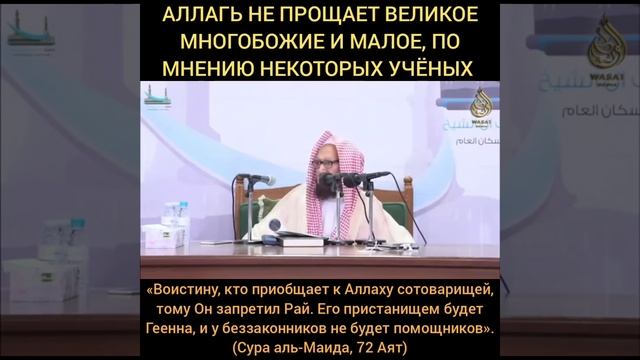 Аллах не прощает больший ширк и малый, по мнению некоторых учёных смотреть онлайн