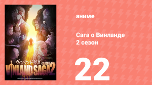 Сага о Винланде 2 сезон 22 серия (аниме-сериал, 2023)