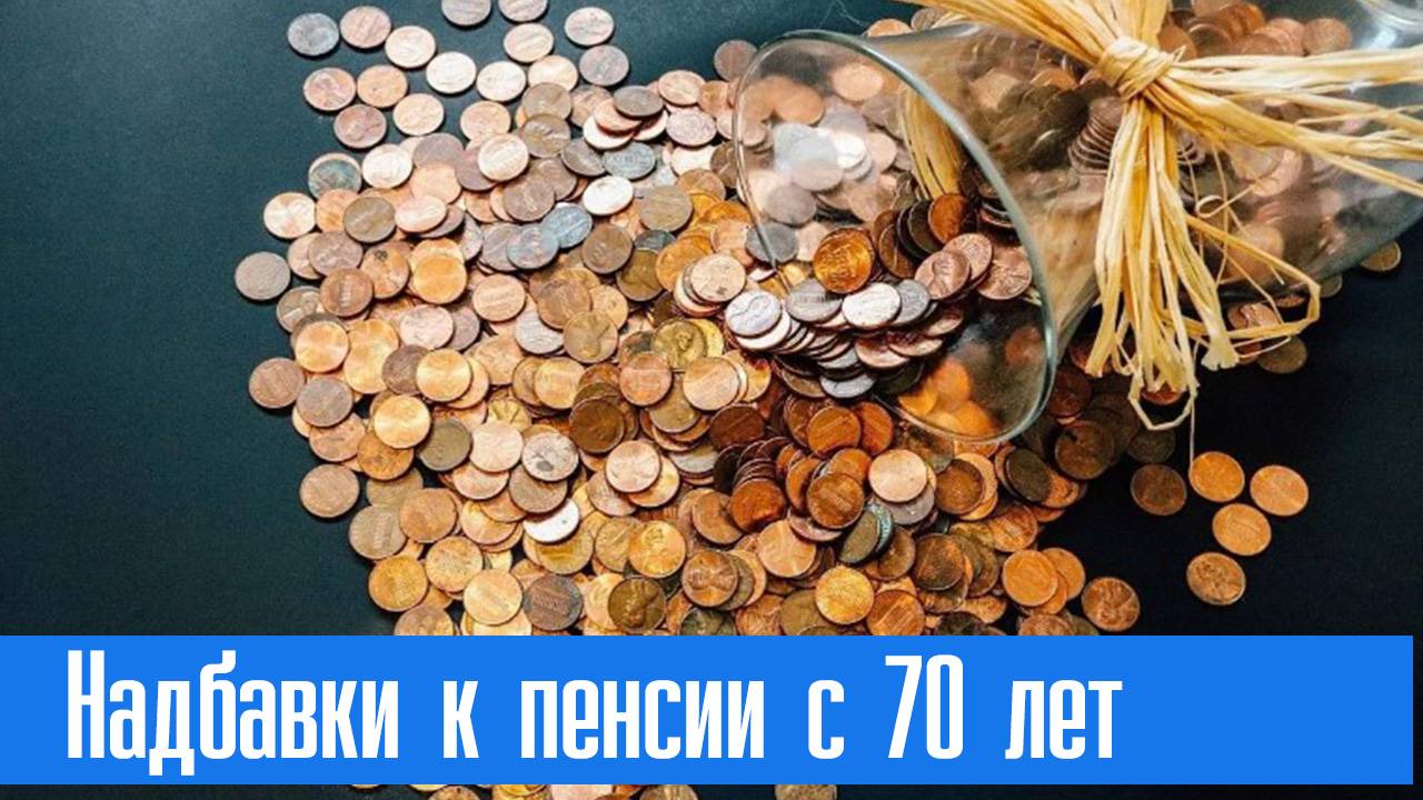 Надбавки к пенсии с 70 лет смотреть онлайн