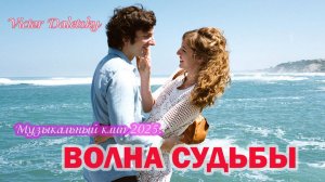 ВОЛНА СУДЬБЫ