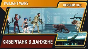 Twilight Wars [Первый час]