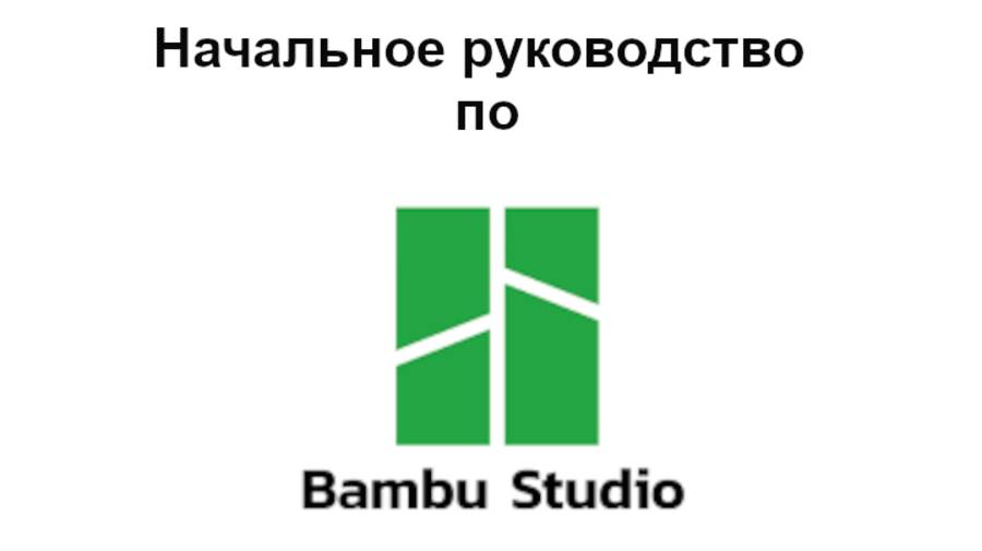 Начальное руководство по Bambu Studio смотреть онлайн