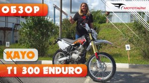 Обзор KAYO T1 300 Enduro ПТС | Новинка 2025