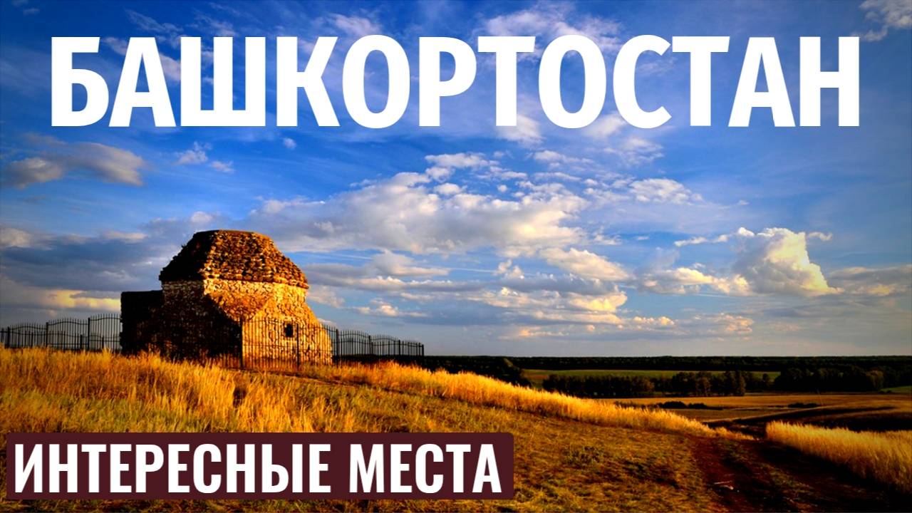 МАВЗОЛЕЙ ТУРА-ХАНА / Тур выходного дня / Башкирия / Интересные места смотреть онлайн