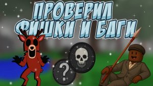 Я ПРОВЕРИЛ ВСЕ ФИШКИ И БАГИ В ИГРЕ 99 НОЧЕЙ В ЛЕСУ