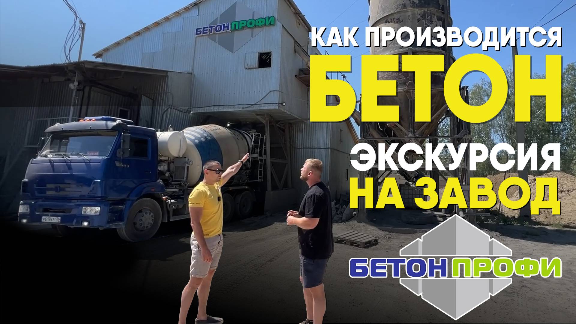 Как производится бетон? Экскурсия на завод Бетон-Профи смотреть онлайн