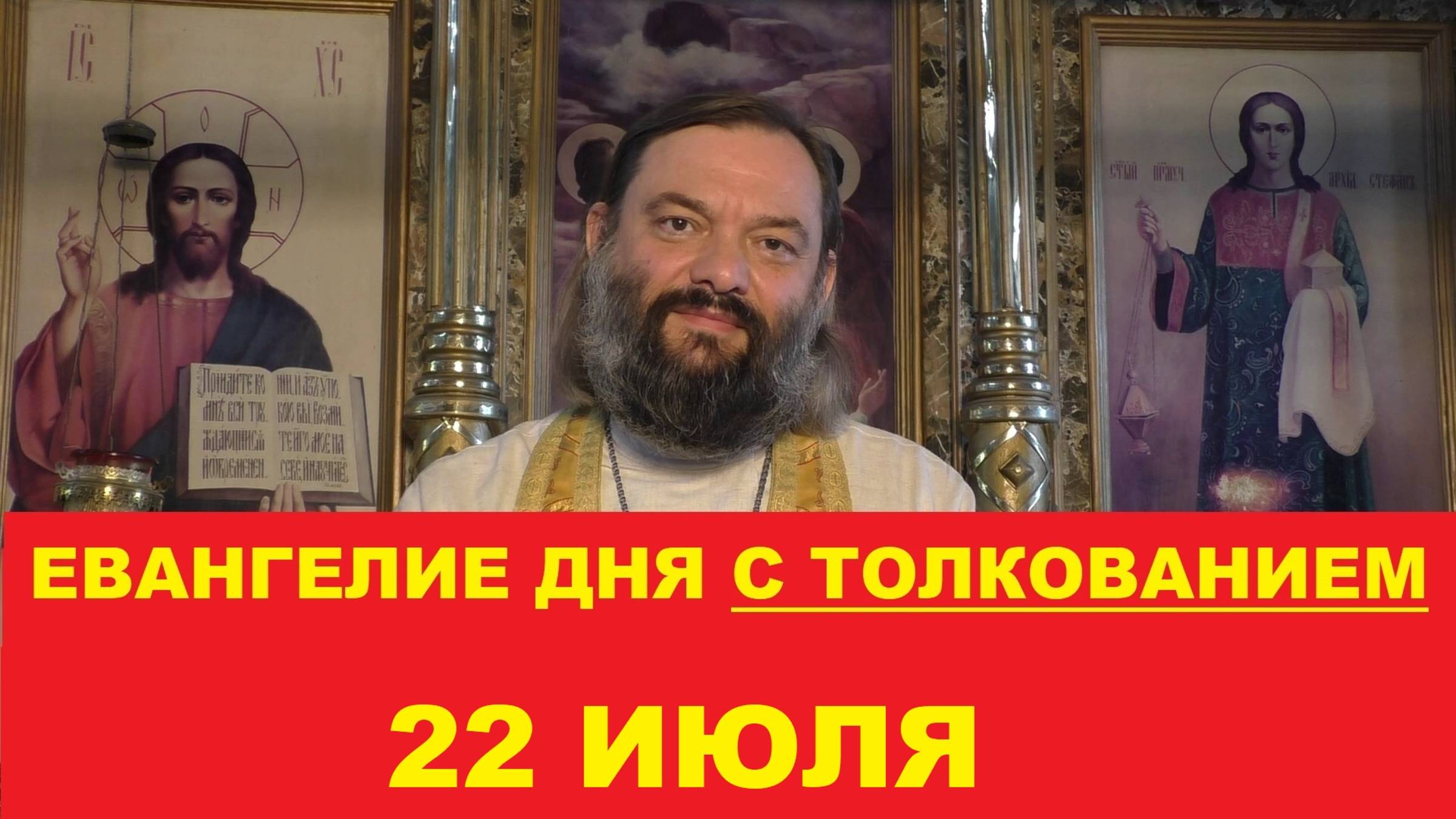 Евангелие дня 22 июля с толкованием. Священник Валерий Сосковец смотреть онлайн
