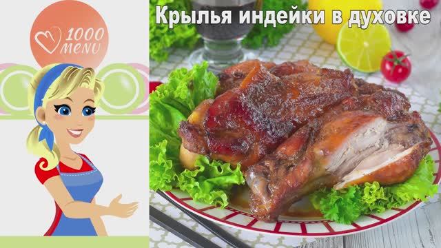 🍗 КРЫЛЬЯ ИНДЕЙКИ В ДУХОВКЕ — хрустящие и ароматные! смотреть онлайн