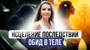 ИСЦЕЛЕНИЕ ПОСЛЕДСТВИЙ ОБИД В ТЕЛЕ