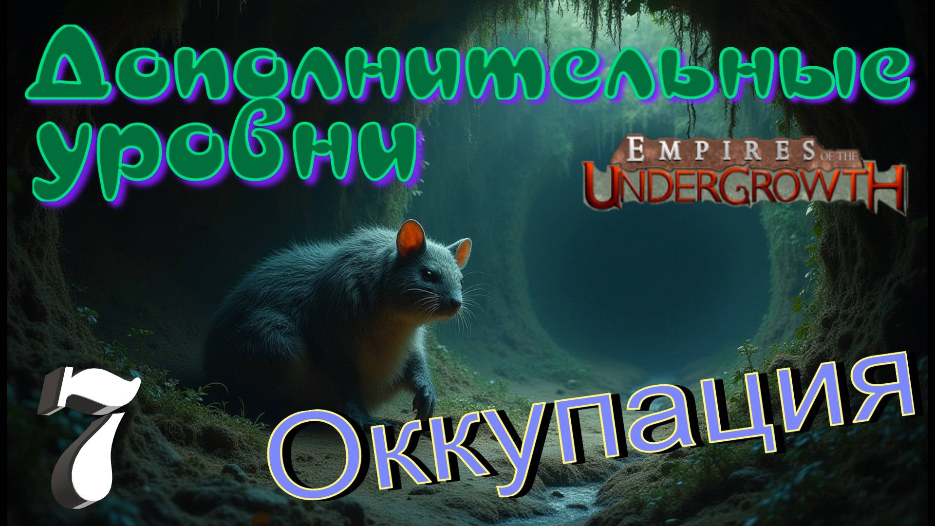 Подземный захват территории! #52 Empires of the UnderGrowth