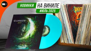Обзор новинок на виниле (Июль 2025)
