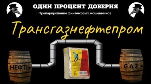 Трансгазнефтепром, или Дружба помогает делать нам настоящие чудеса