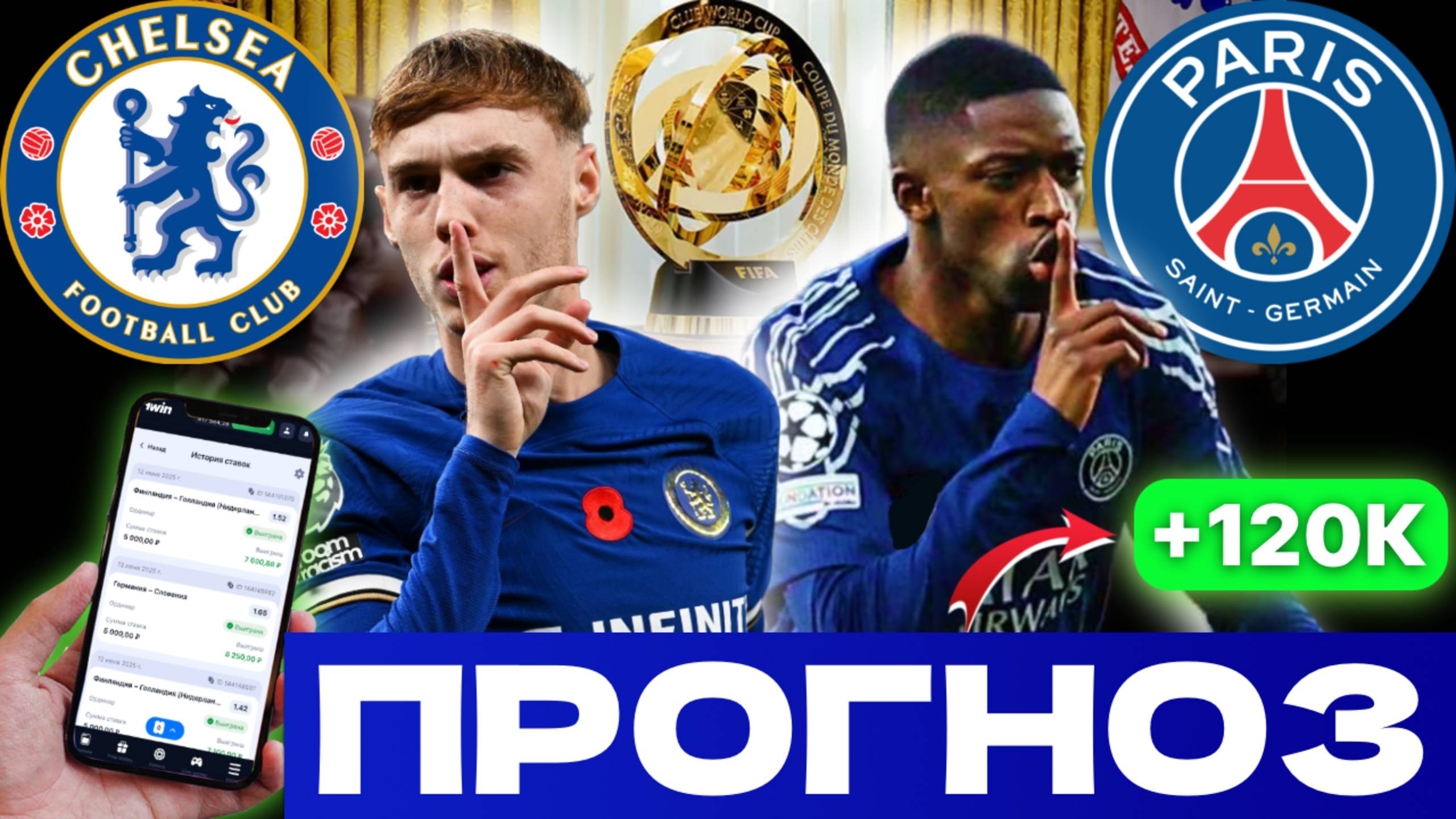 ✅ ПРОГНОЗ НА ФИНАЛ КЧМ! Разбор Челси - ПСЖ. Кто выиграет? смотреть онлайн