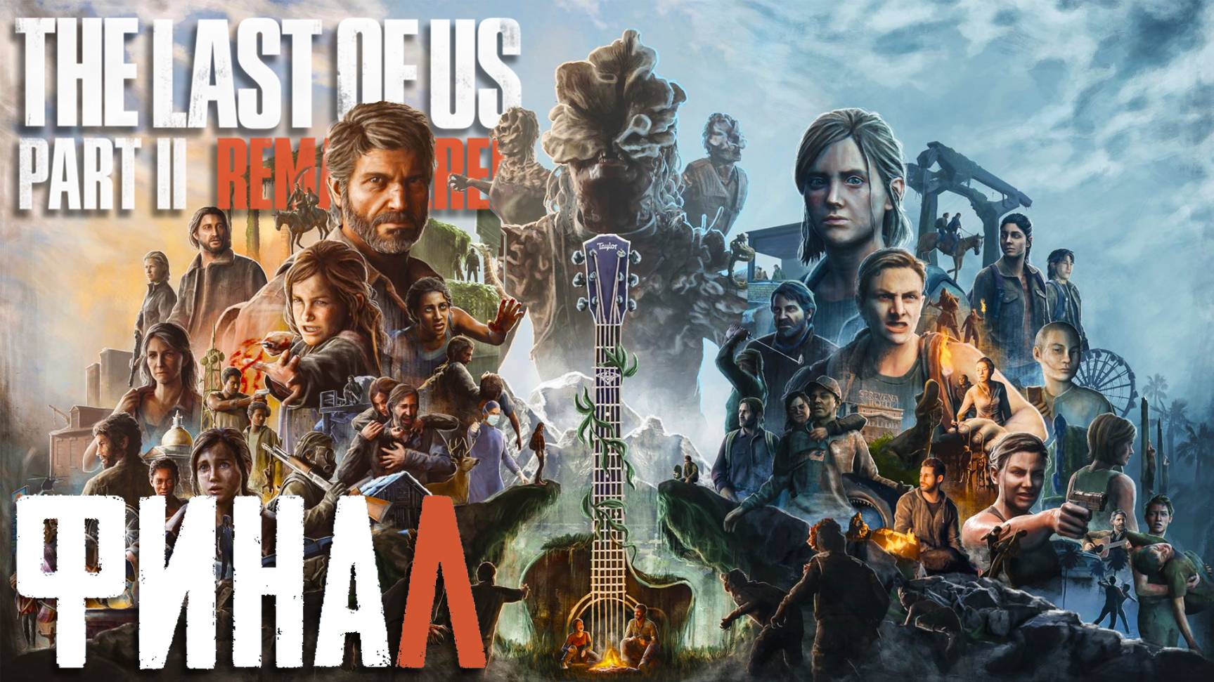 The Last of Us Part II Remastered ► Часть 11 ► Финалим шедевр ► Трагичный конец ► Эбби vs Элли смотреть онлайн