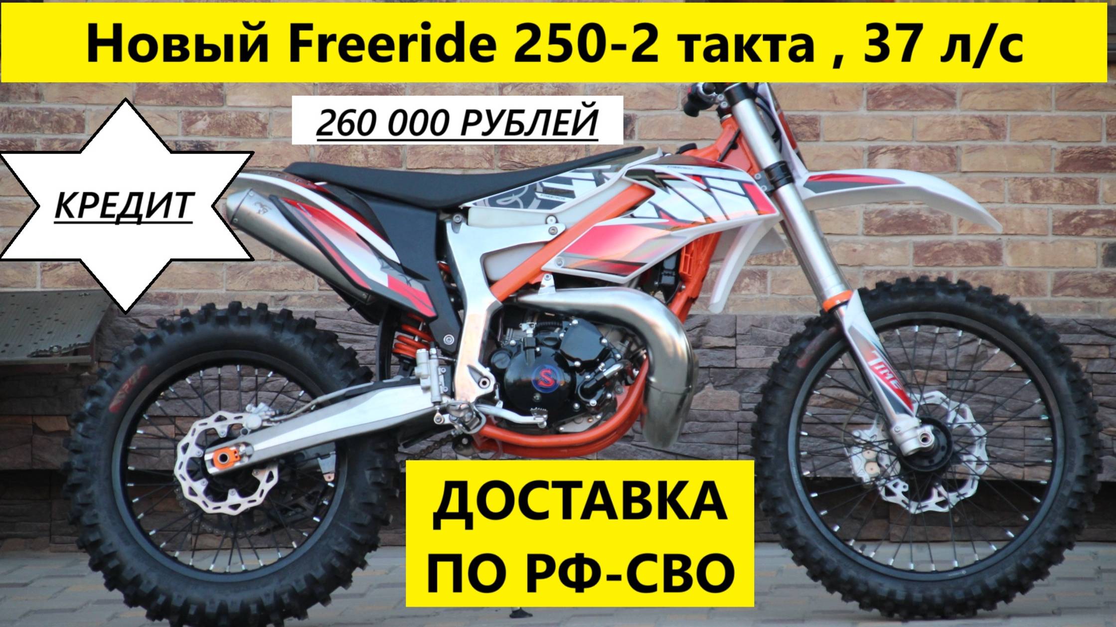 Новый Freeride 250-2 такта , 37 л/с за 260 000 р. от Мотобазабиз 8-961-293-43-63 смотреть онлайн